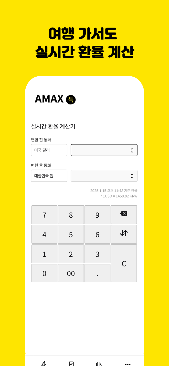 아맥스 - 초특가 항공권 실시간 알림 최저가 땡처리