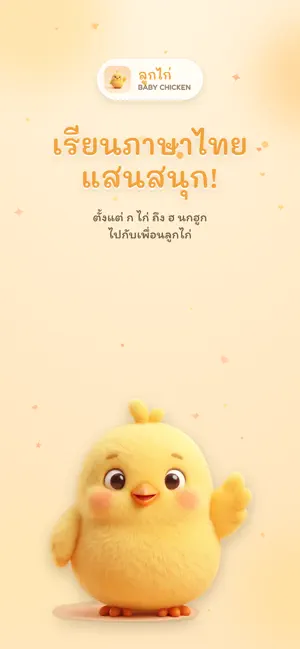 Baby Chicken - Thai for Baby screenshot 1