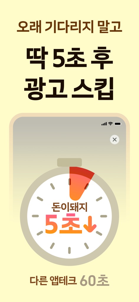 돈이돼지 - 만보기 앱테크, 돈버는앱, 현금인출, 캐시 - Gli utenti beneficiano di annunci pubblicitari estremamente brevi, con un 'timer' che indica la possibilità di saltare l'ad dopo soli '5 secondi', ottimizzando il tempo.