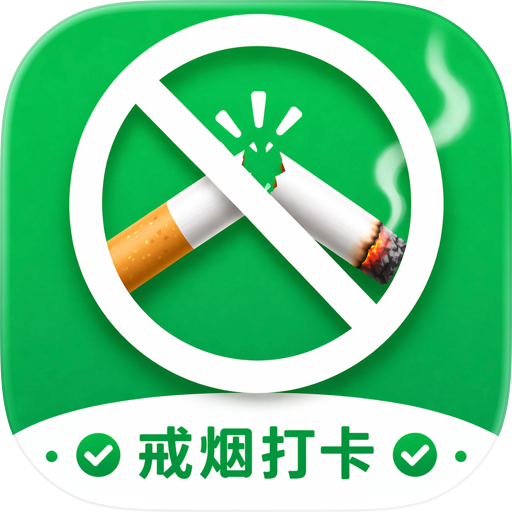 戒烟打卡挑战