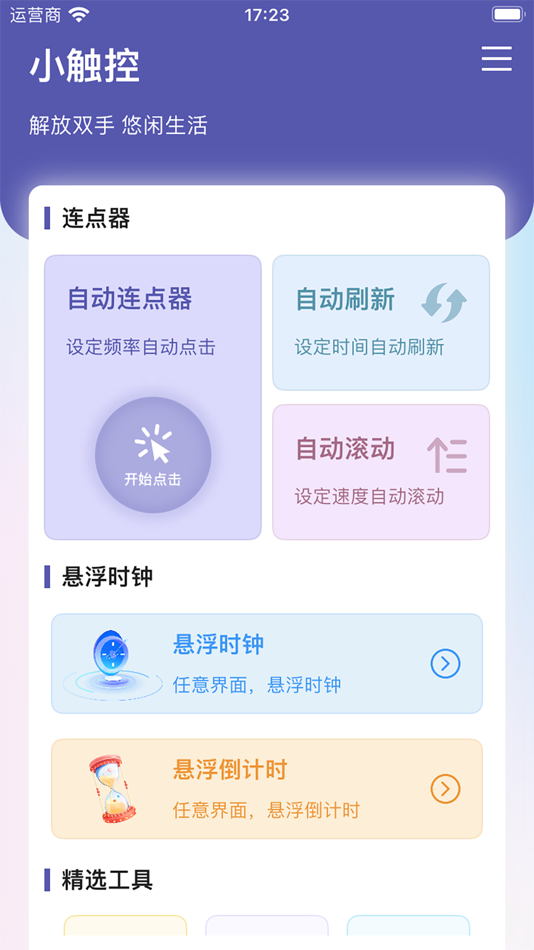 #1. 小触控-自动连点器 (iOS) 由: 娟 王