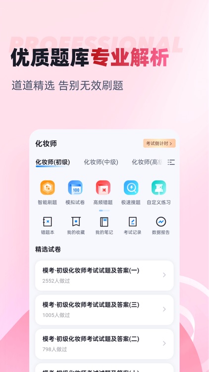 化妆师考试聚题库