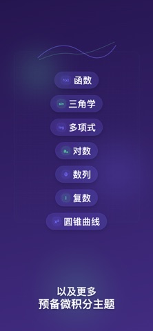 预备微积分AI解题器 screenshot