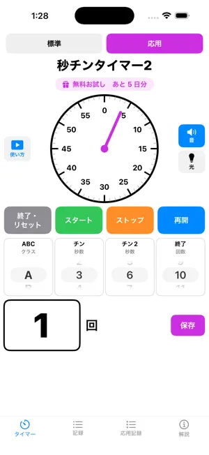 秒チンタイマー screenshot 2