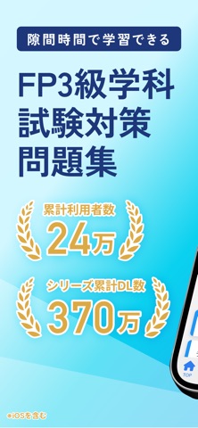 FP3級学科試験対策問題集 iPhone screenshot 1