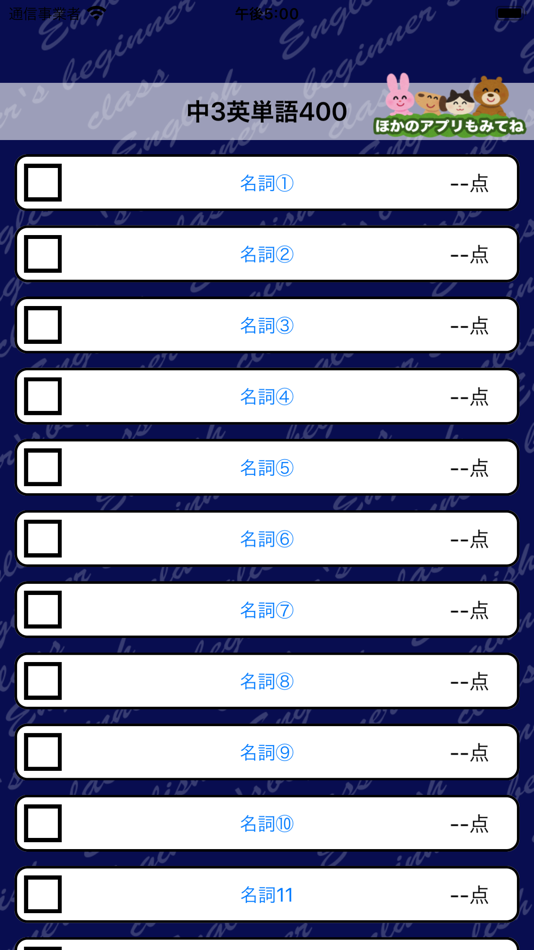#5. 英語勉強 - 中3で覚える英単語400 (iOS) 게시자: Junpei Shimotsu