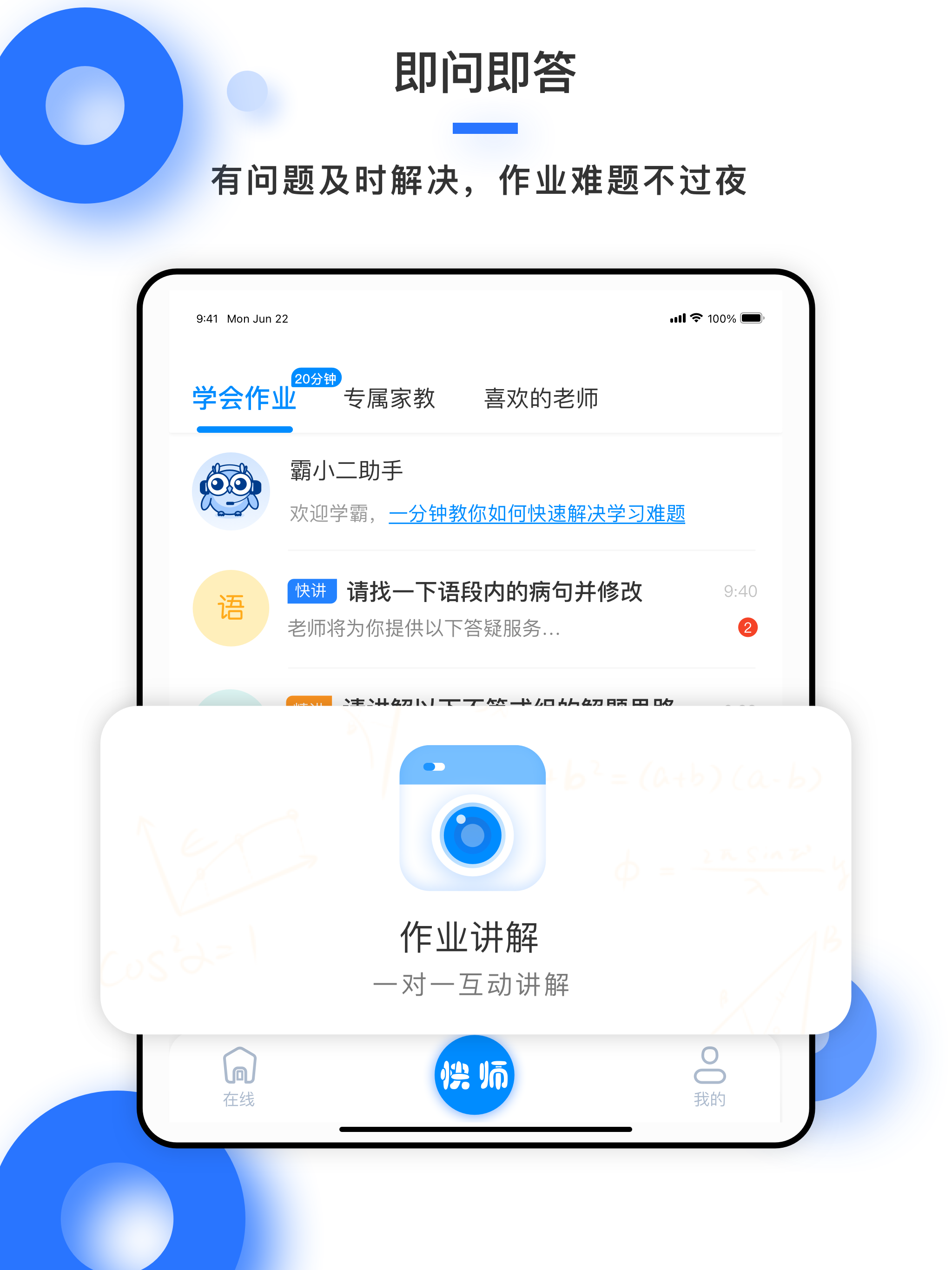 学霸在线-1对1在线家教作业学习神器
