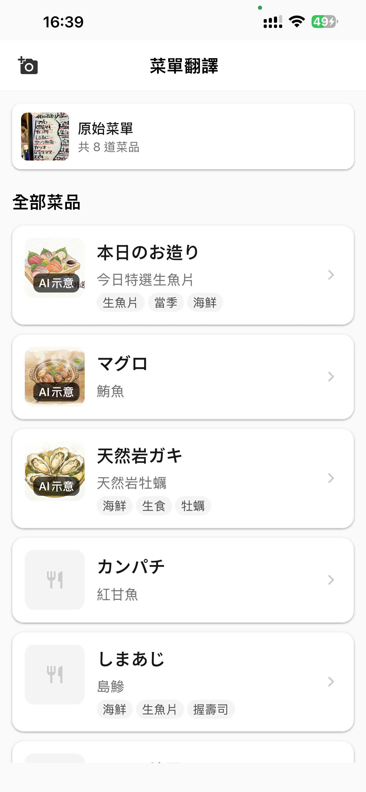 Omakase 日文菜單翻譯 screenshot 2