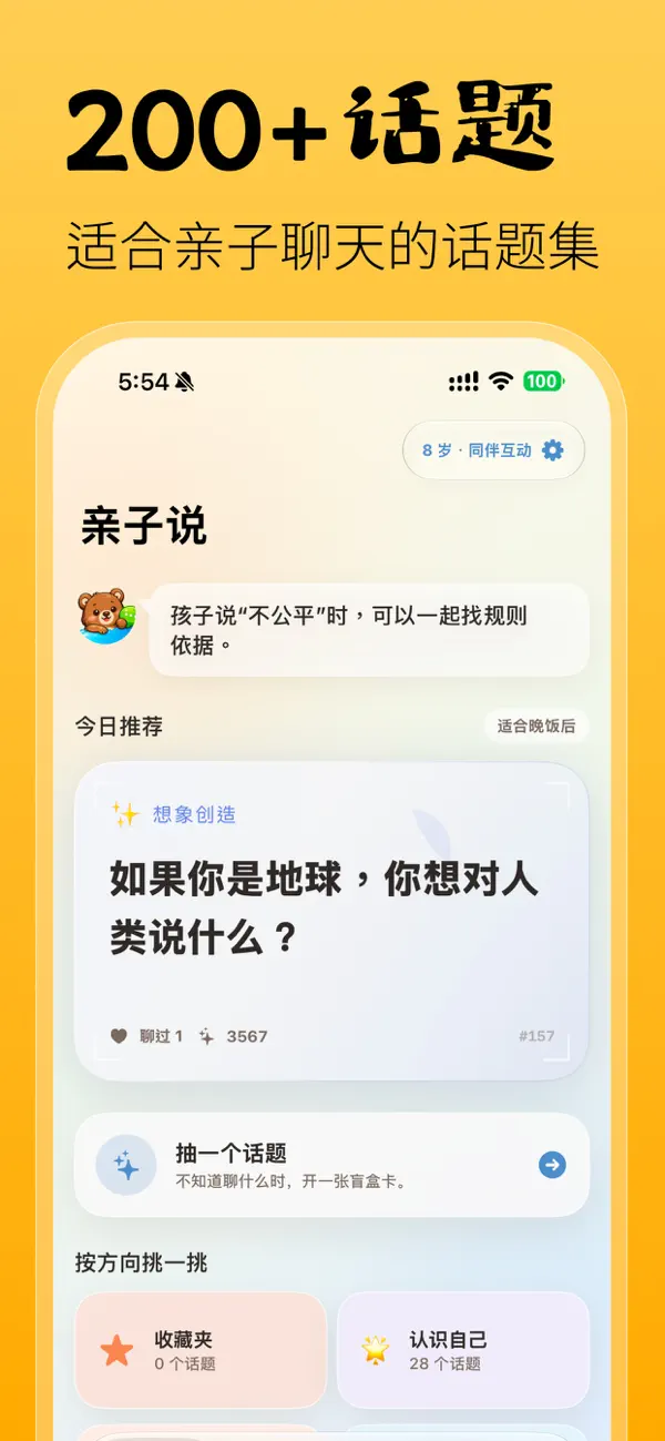 Screenshot #1 pour 亲子说 - 亲子话题、聊天，专注提升父母与孩子的沟通能力