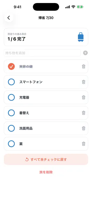 TripReset｜出張・帰省の荷造りリスト screenshot 3
