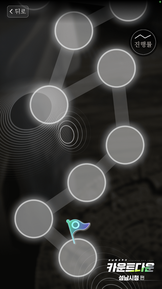 #4. 성남에코투어 (iOS) بواسطة: Bonghyun Seo