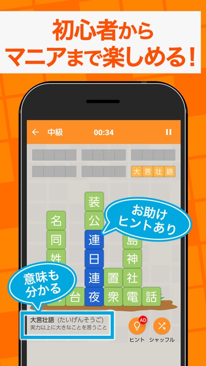 四字熟語消し - 意味も学べる漢字パズル ゲーム