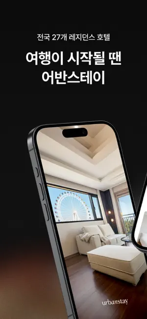어반스테이 iPhone screenshot 1
