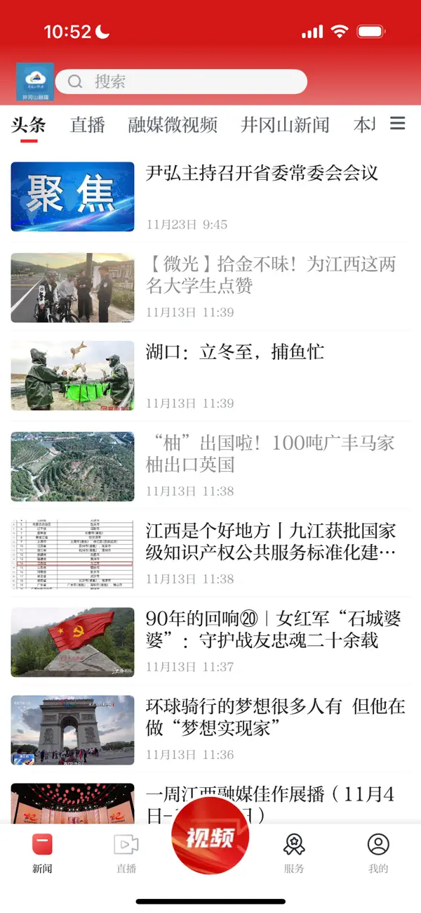 Screenshot #1 pour 井冈山融媒