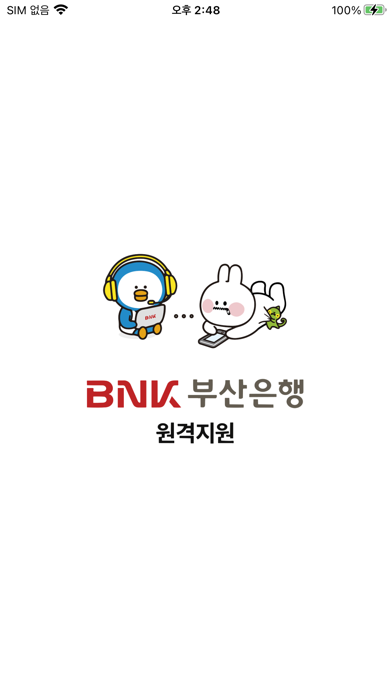 BNK부산은행 원격지원 Screenshot