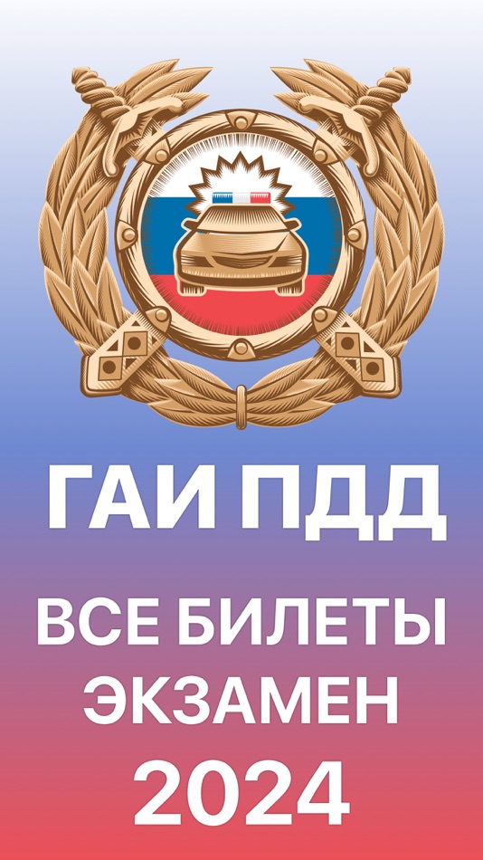 #1. ГАИ Билеты ПДД 2024 (iOS) 由: Vladimir Zhizhin
