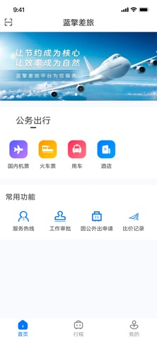 蓝擎差旅 screenshot