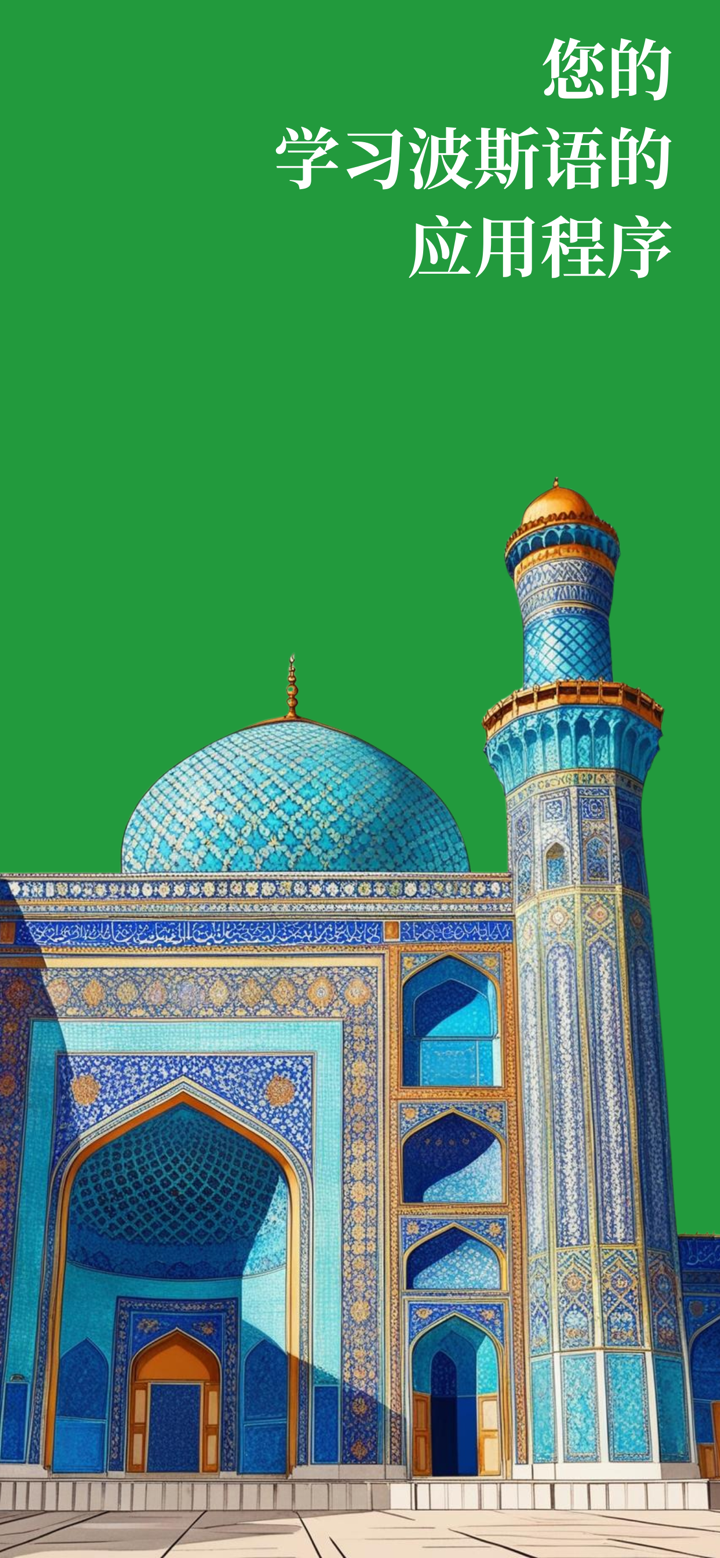 学习波斯语（初学者） screenshot 1