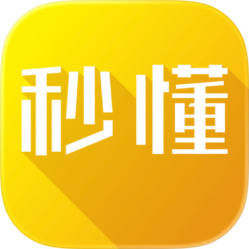 秒懂