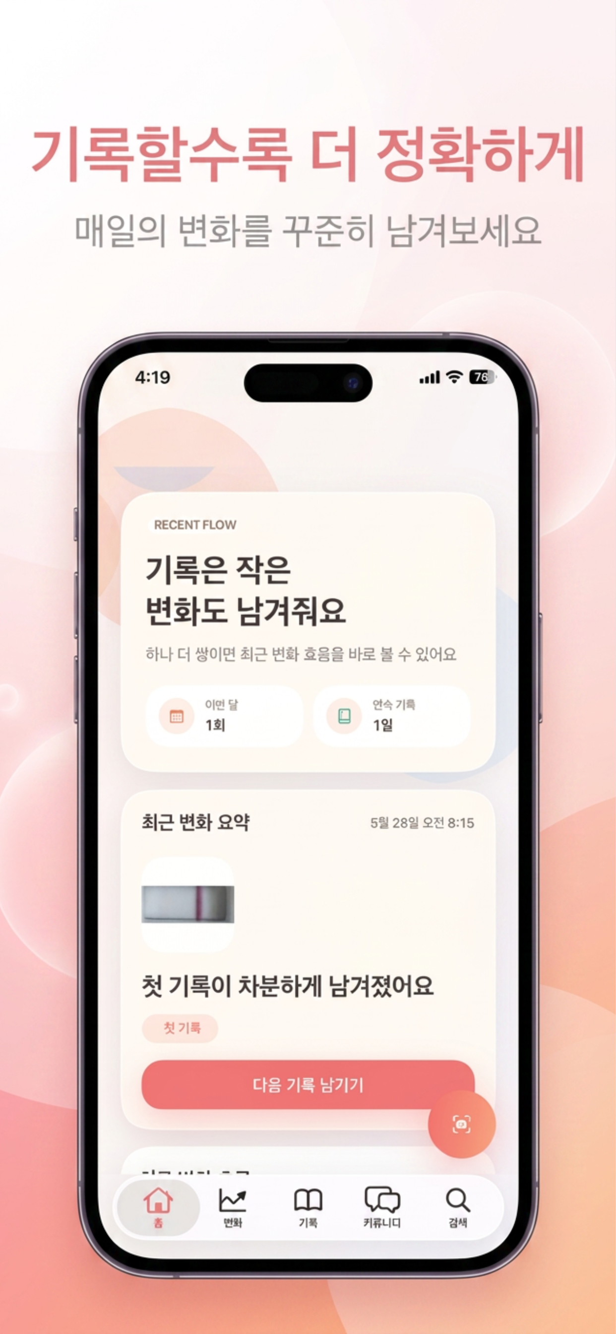 임신 테스트기 판독 기록 - TestNote