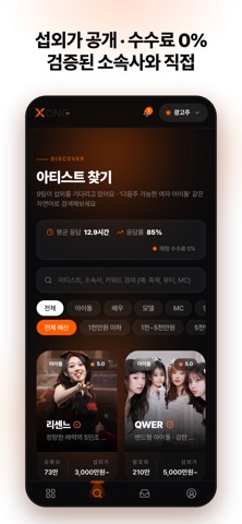 XONG - 연예인·인플루언서 섭외 screenshot