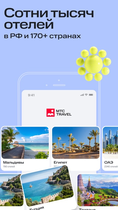 МТС Travel: Отели и Гостиницы Screenshot