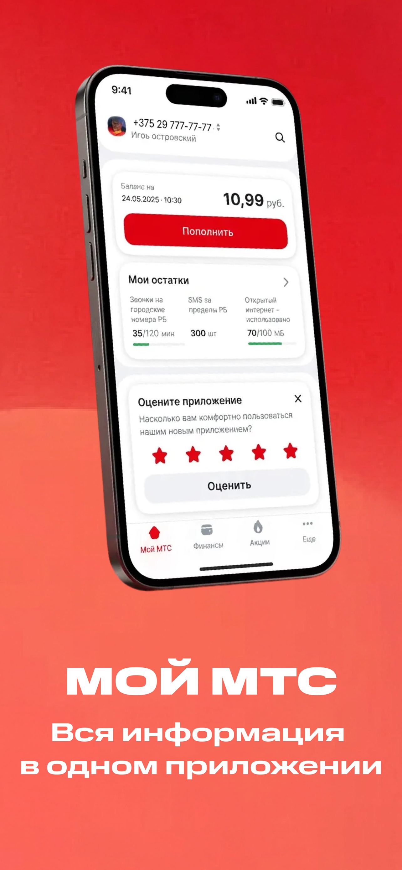 Screenshot 1 of Мой МТС (Беларусь)