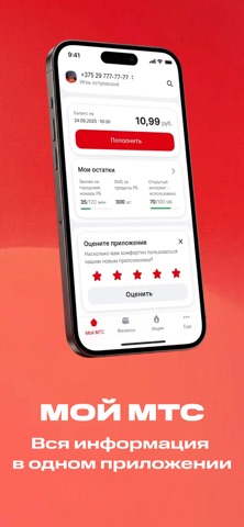 Мой МТС (Беларусь) app screenshot
