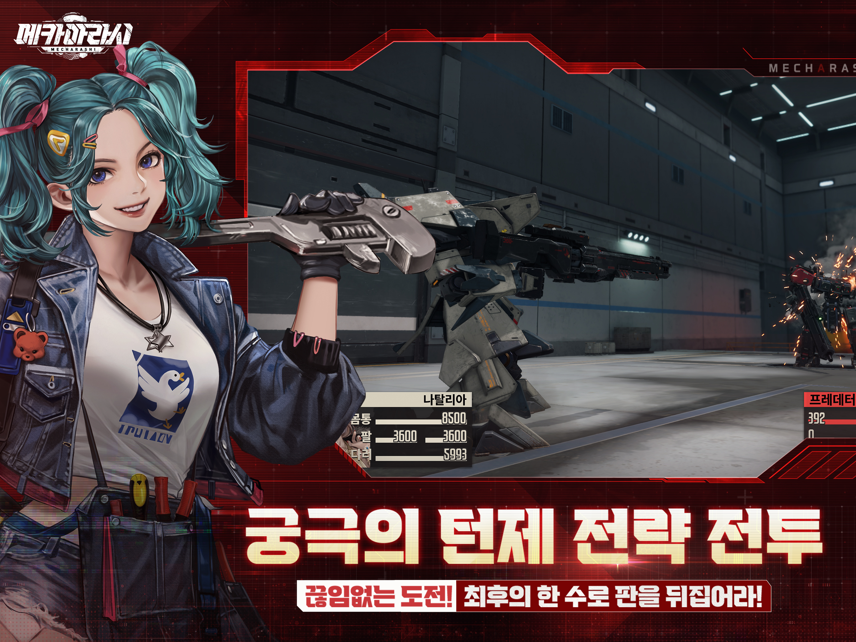 메카아라시