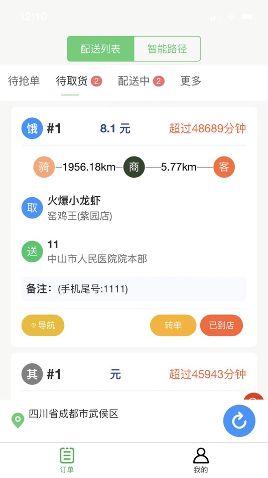 #2. 秒先锋跑腿骑手端 (iOS) 由: 九筒科技(中山)有限公司