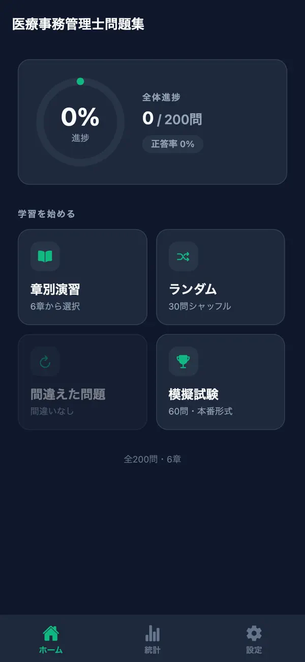 Screenshot #1 pour 医療事務管理士問題集