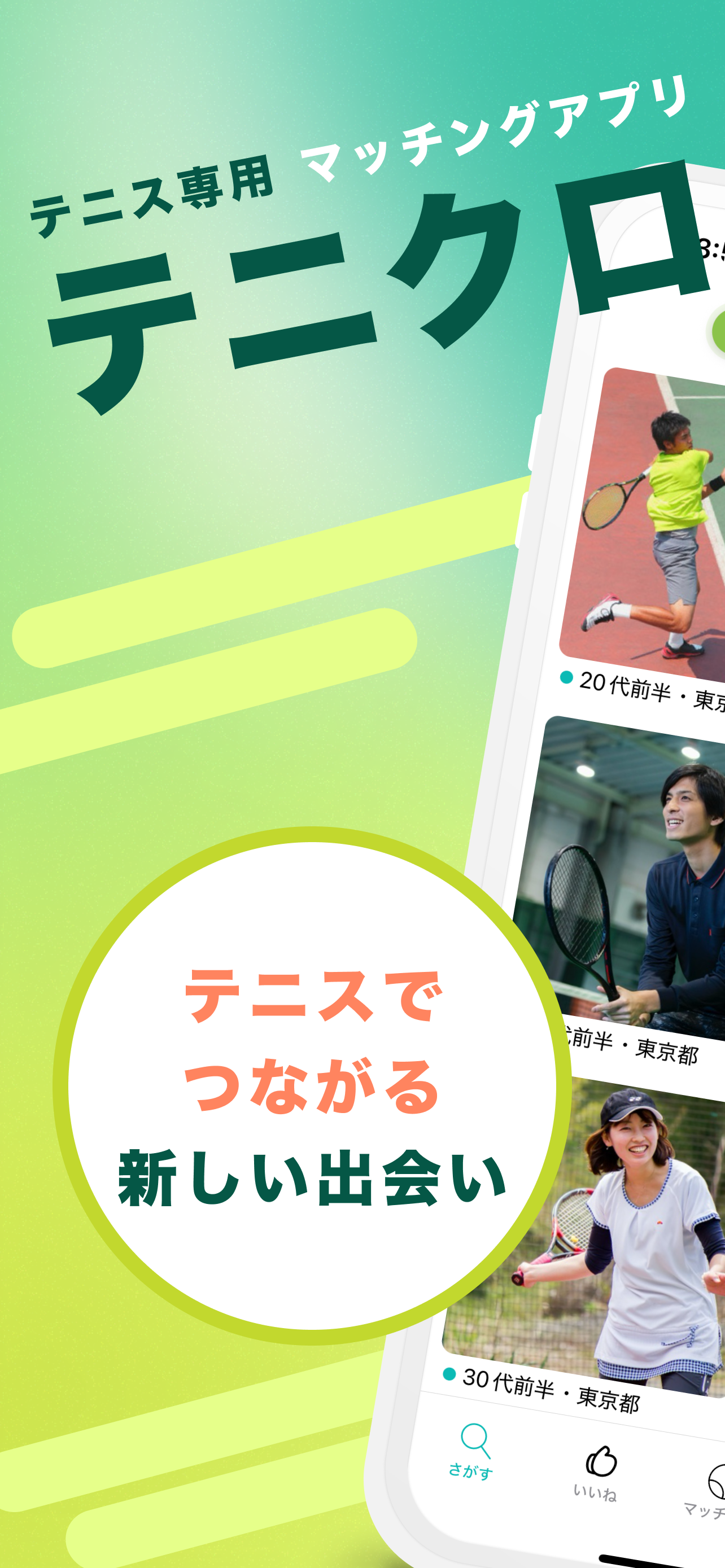 テニクロ(tenicro)　テニス マッチングアプリ