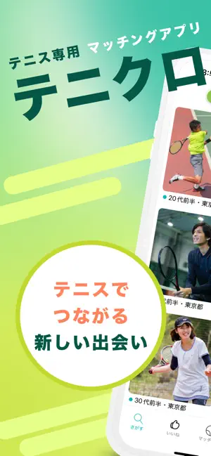 テニクロ(tenicro) テニス マッチングアプリ screenshot 1
