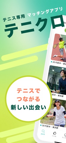テニクロ(tenicro)　テニス マッチングアプリ screenshot