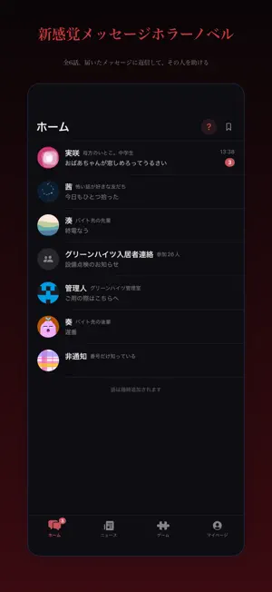 歪み － メッセージホラーノベル screenshot 1