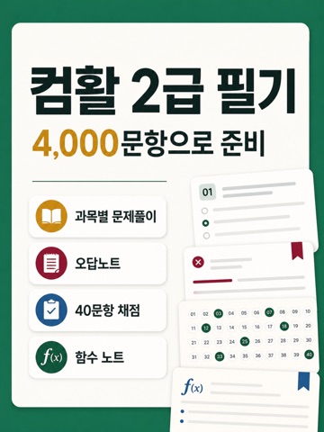 컴퓨터활용능력2급 필기문제 iPad screenshot