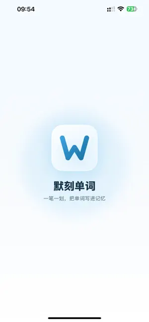 默刻单词 screenshot 1