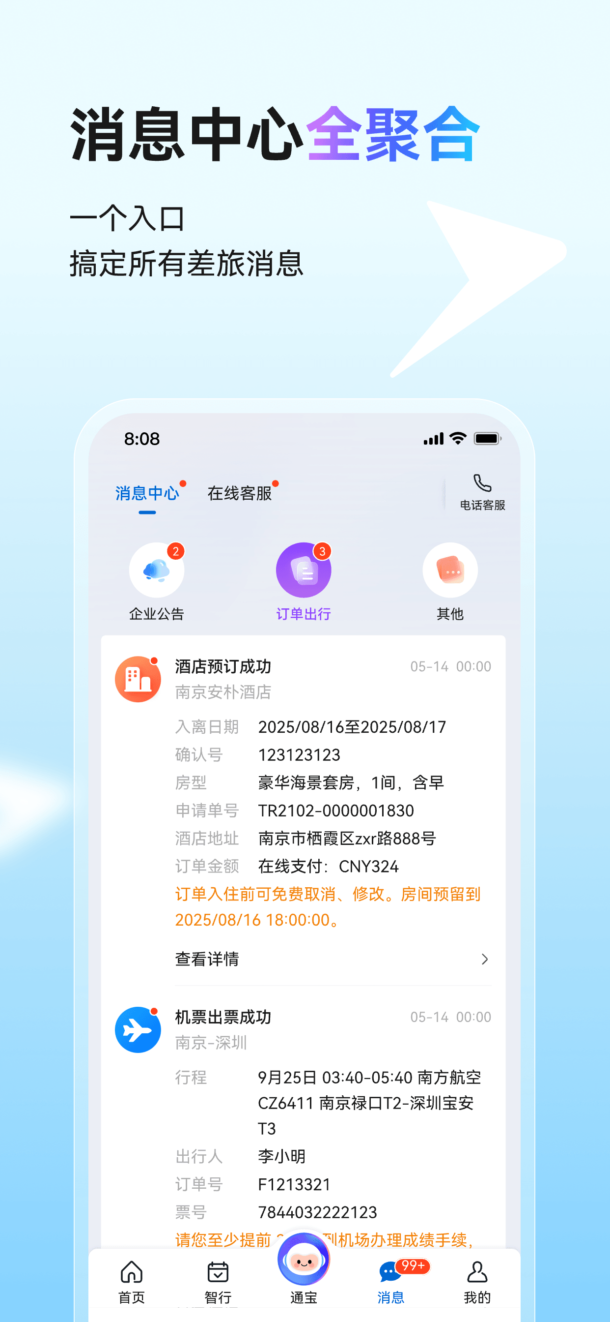 慧通差旅