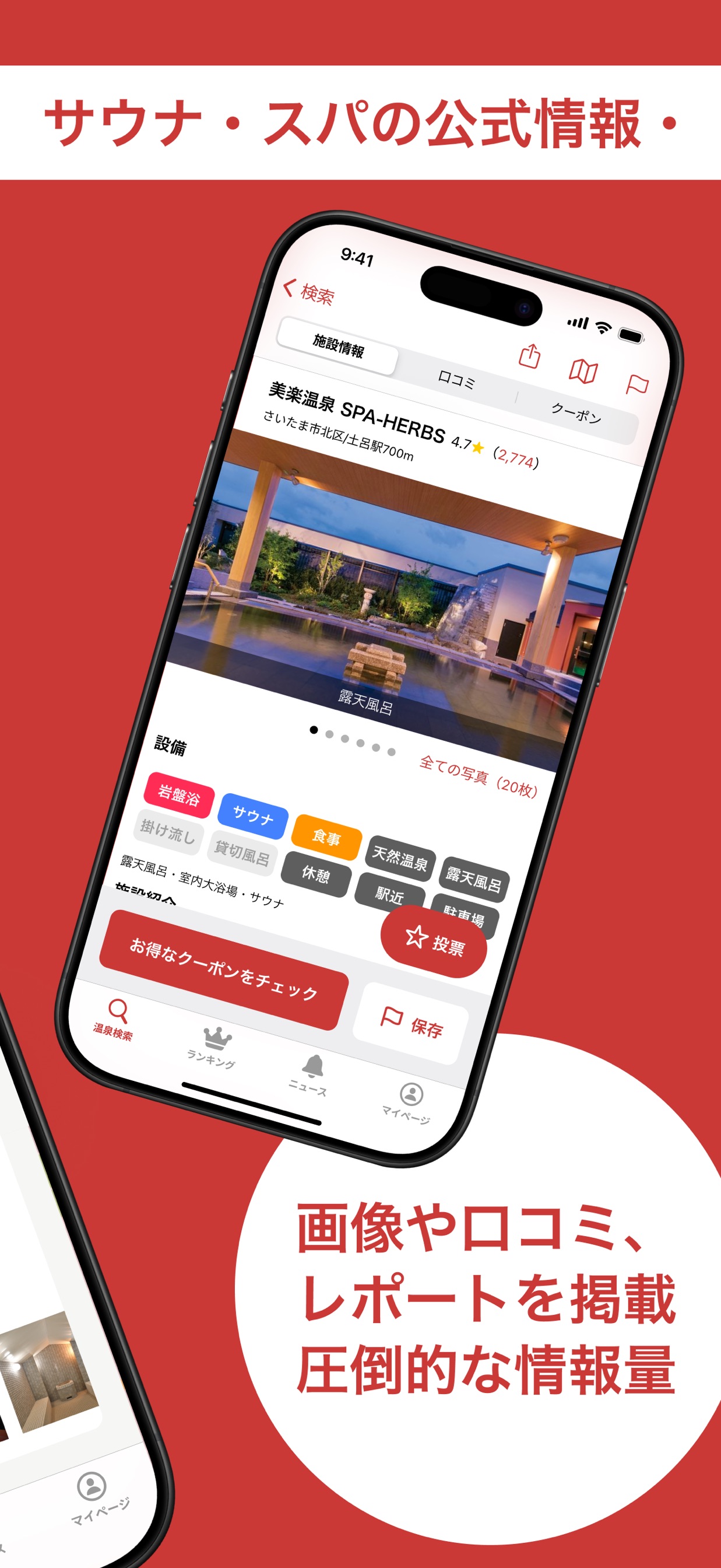 サウナ・スパの公式情報・