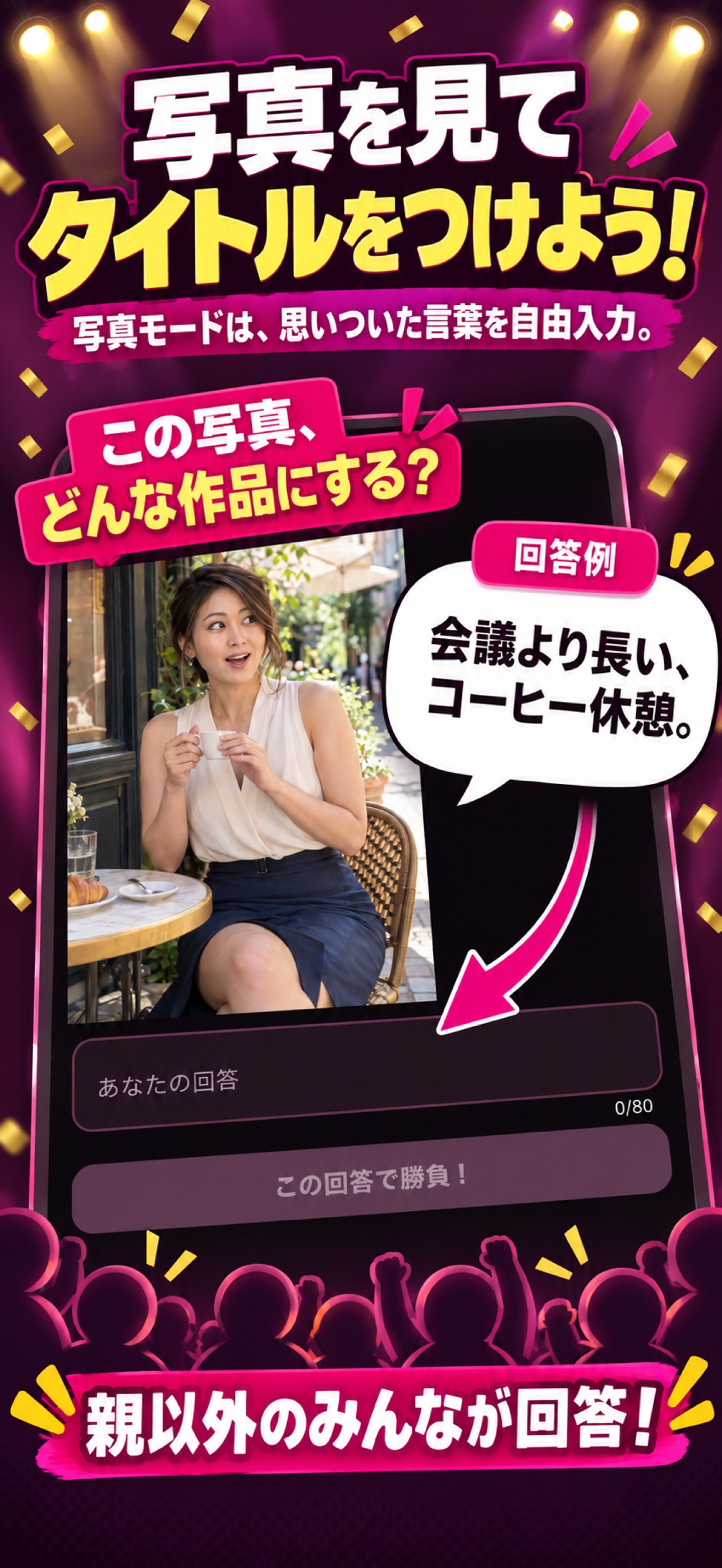 Screenshot 9 of 笑いすぎ注意、大人の大喜利ゲーム！夜のプロデュース大作戦