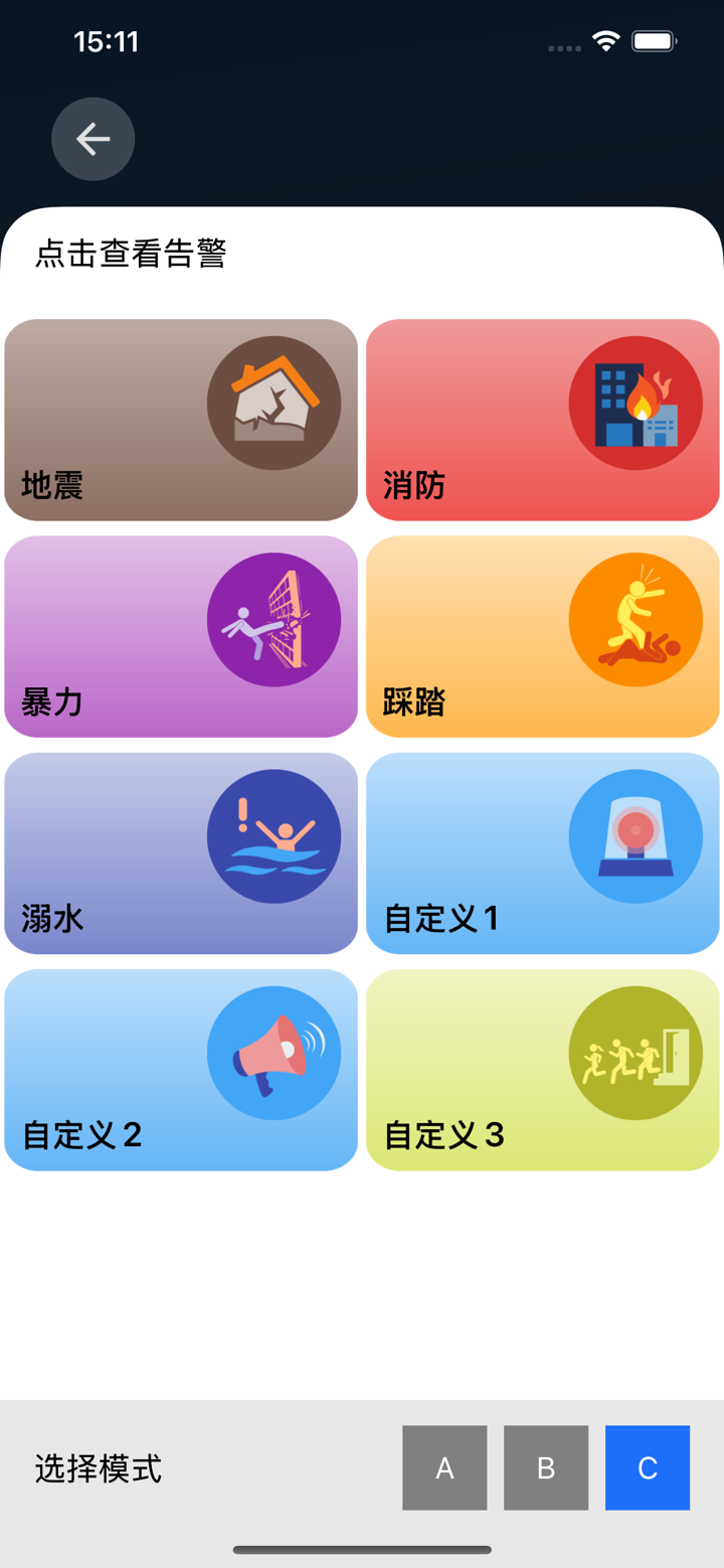 校园应急播报 screenshot 5