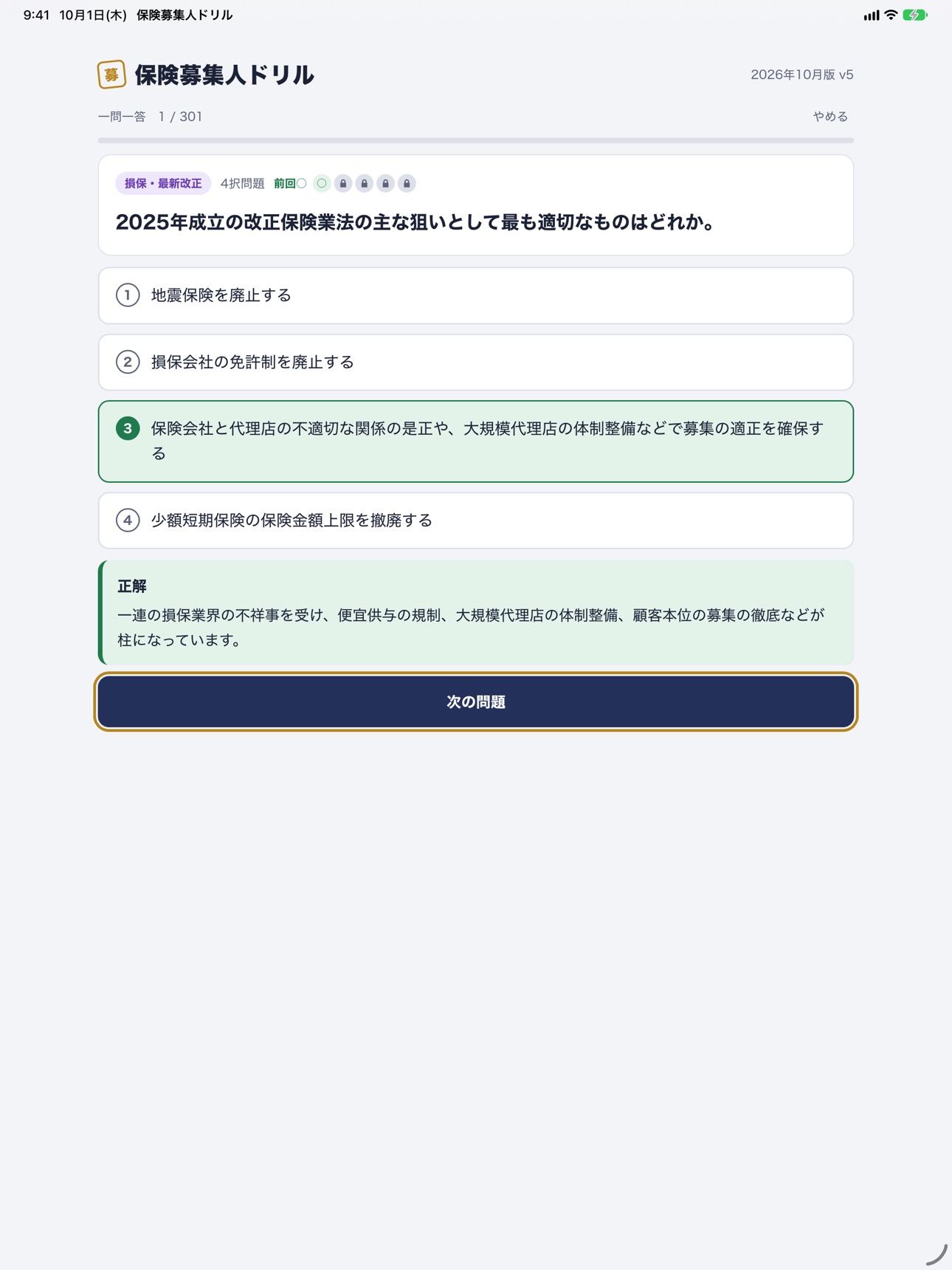 Screenshot 6 of 保険募集人ドリル