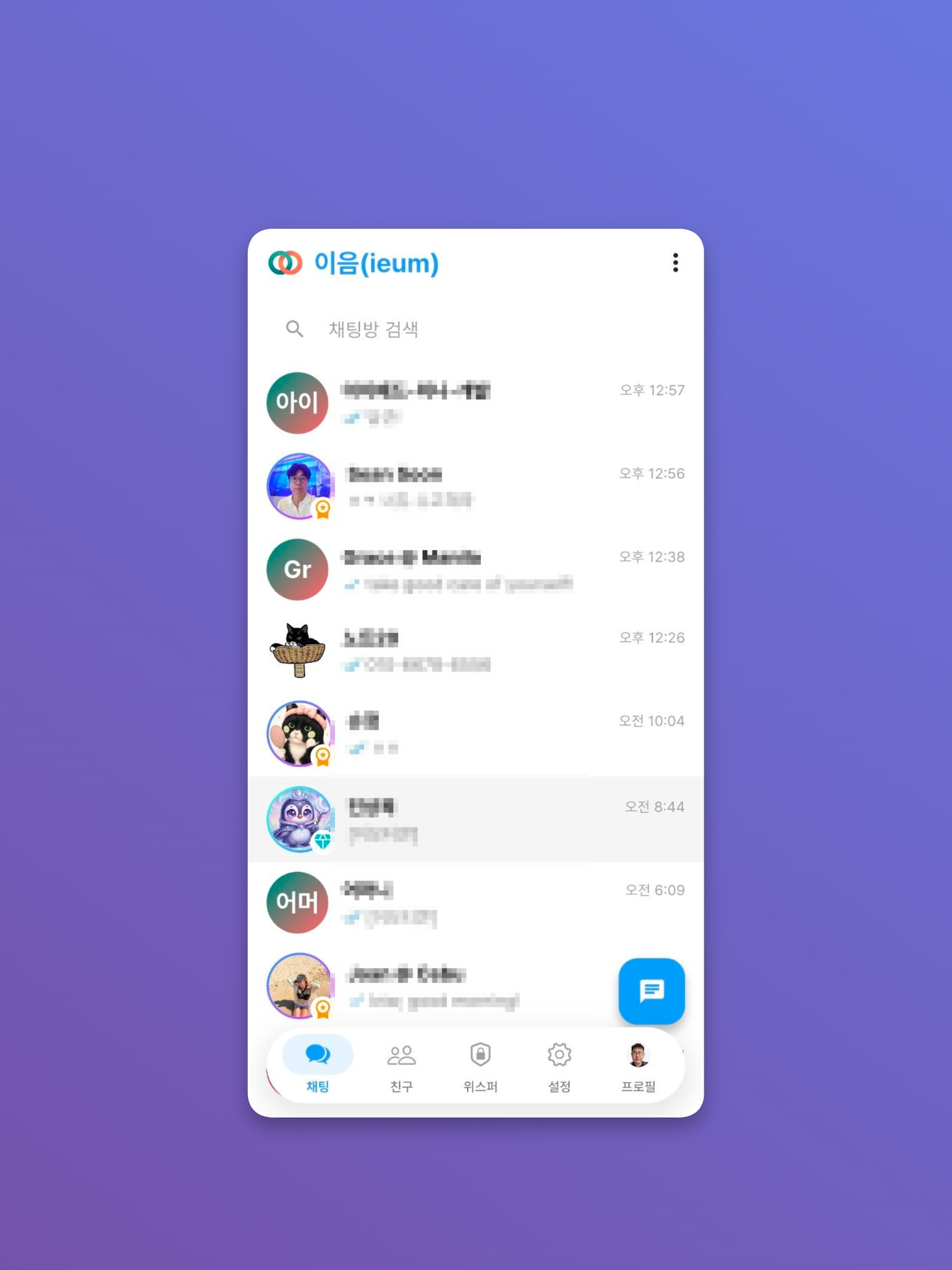 이음(ieum) : 세상 가장 안전한 보안 메신저 screenshot 8
