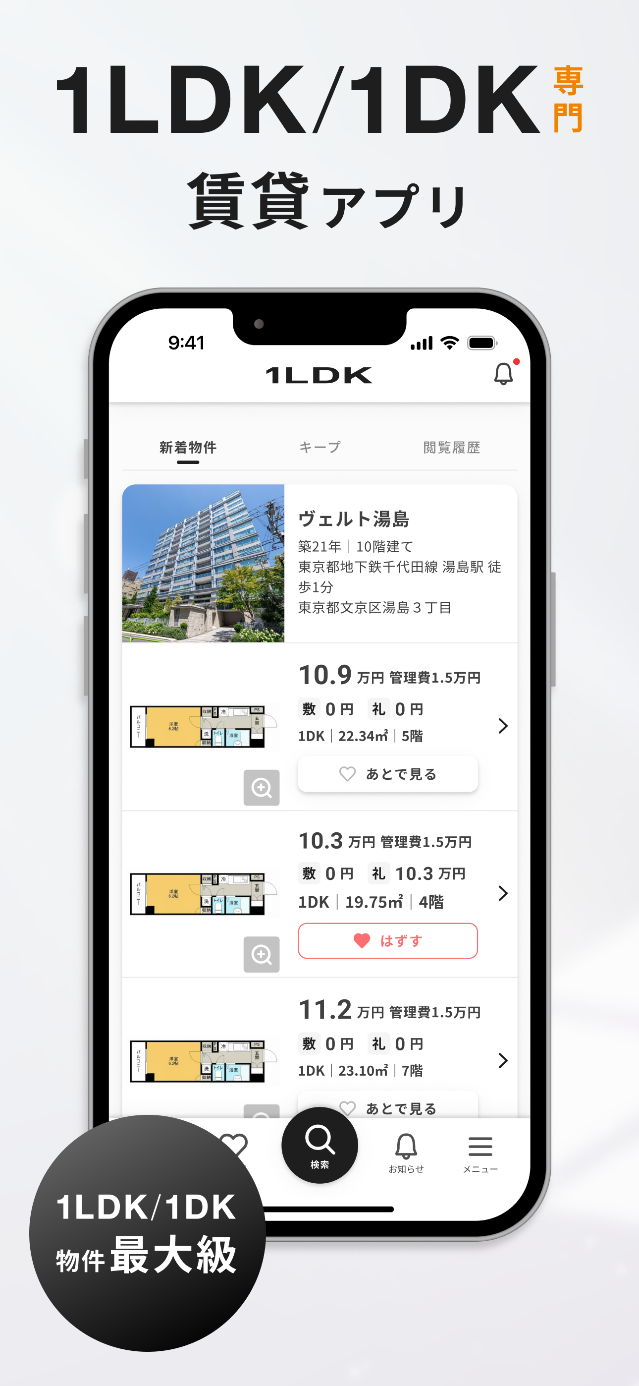 1LDK 同棲・ゆとりのある一人暮らしに最適な賃貸アプリ