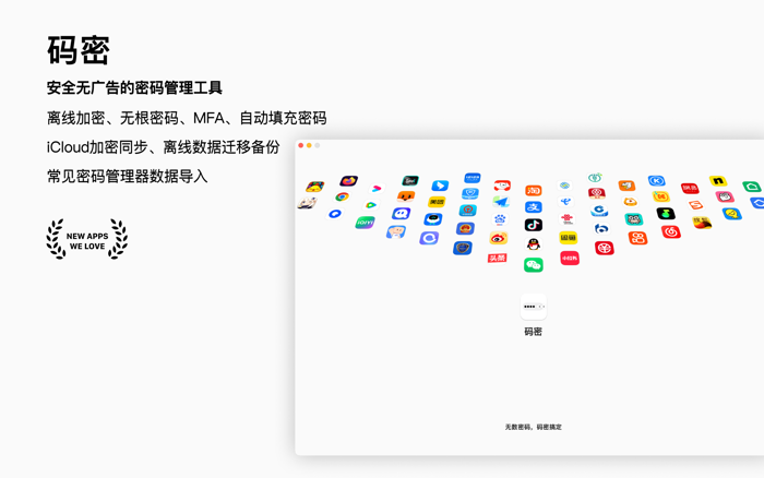 码密 - 安全密码管理器  生成器