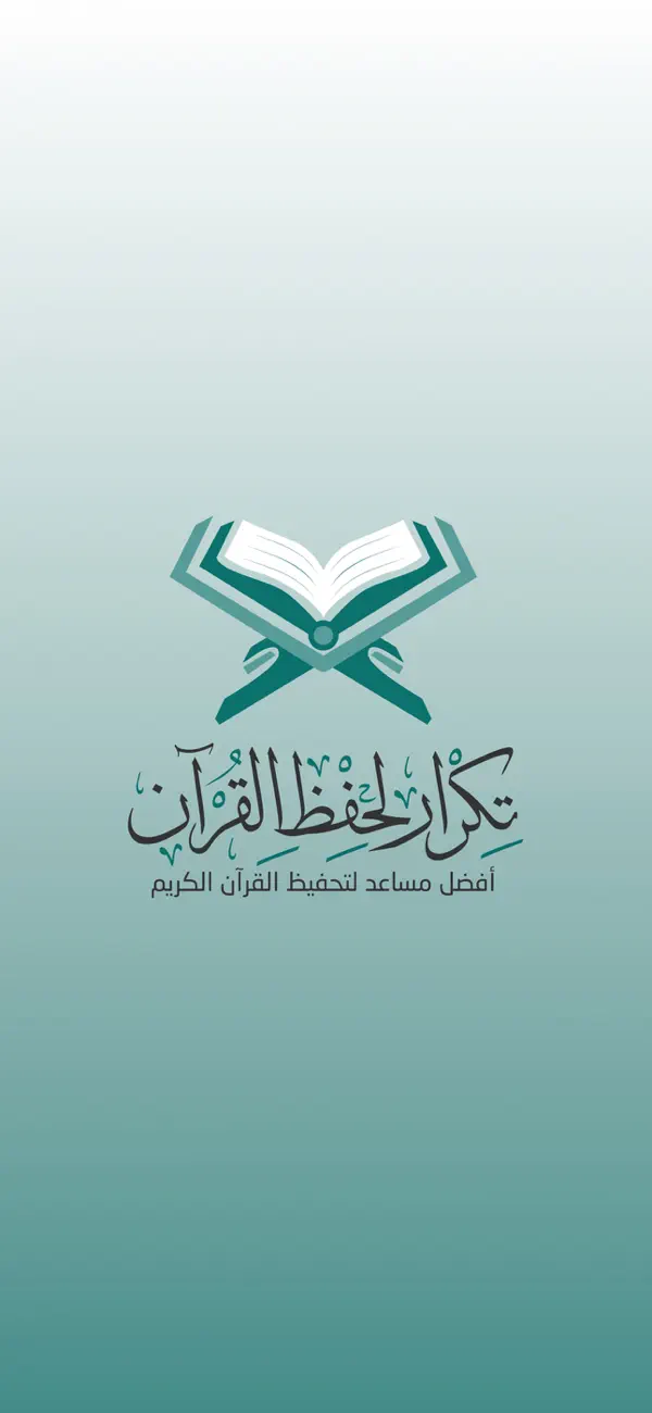 #1. تكرار لحفظ القرآن Tekrar Quran (iOS) By: Abobakr Ibrahim