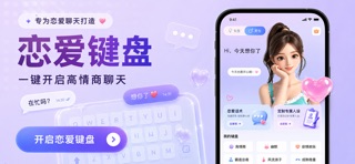 蜜聊键盘 - AI聊天回复神器&恋爱话术 screenshot