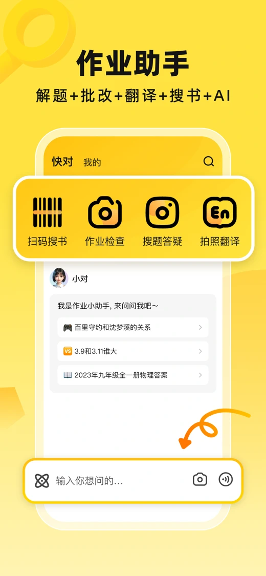 快对AI-作业助手 screenshot 1