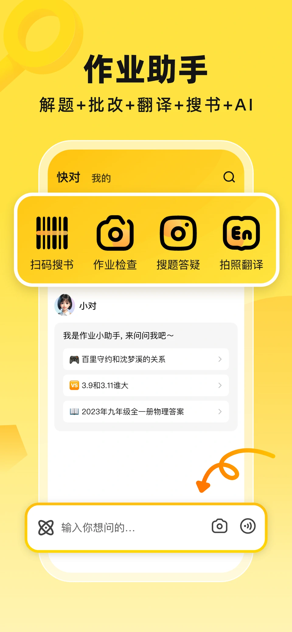 快对AI-作业助手 screenshot