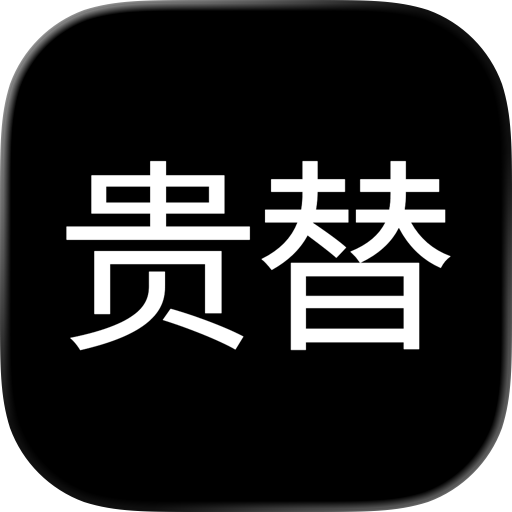 贵替